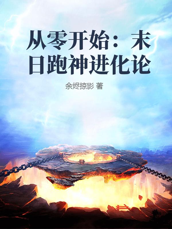 从零开始:末日跑神进化论