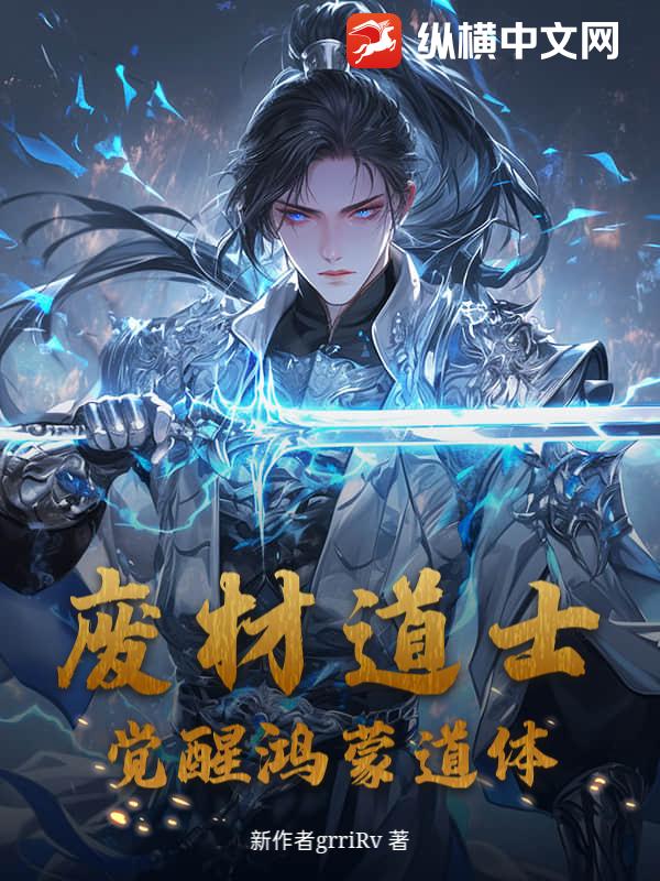 废材道士：觉醒鸿蒙道体