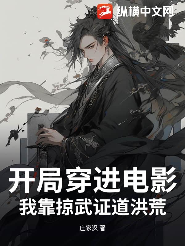 开局穿进电影，我靠掠武证道洪荒