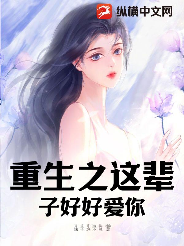 重生之这辈子好好爱你