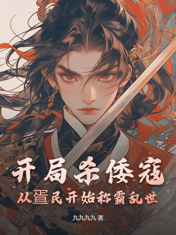 开局杀倭寇，从疍民开始称霸乱世！