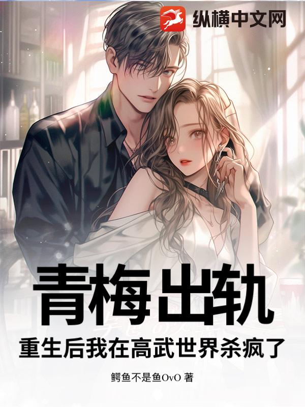 青梅出轨？重生后我在高武世界杀疯了