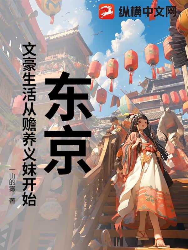 东京：文豪生活从赡养义妹开始