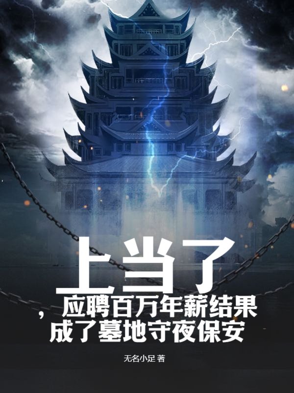 上当了，应聘百万年薪结果成了墓地守夜保安
