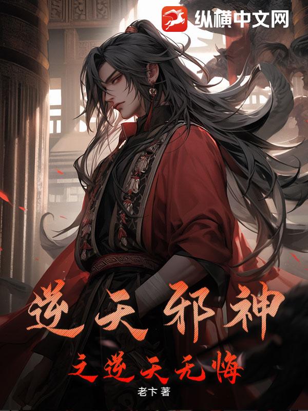 逆天邪神之逆天无悔