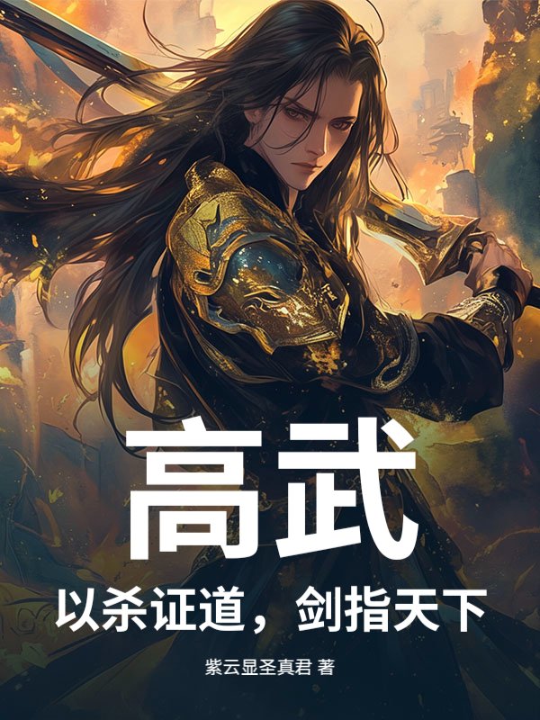 高武：以杀证道，剑指天下