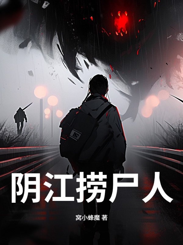 阴江捞尸人