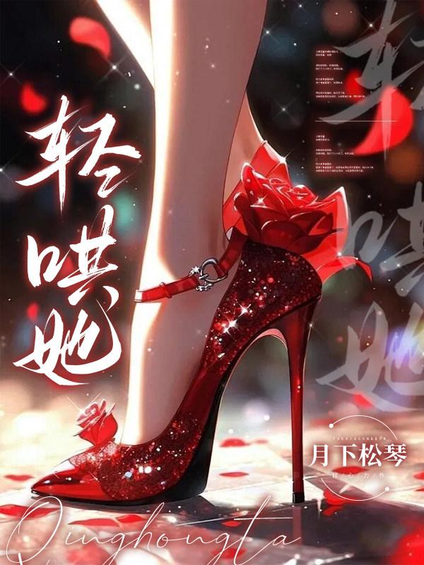 轻哄她