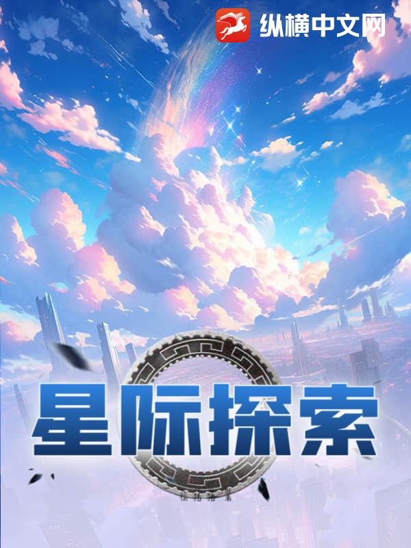 星际探索