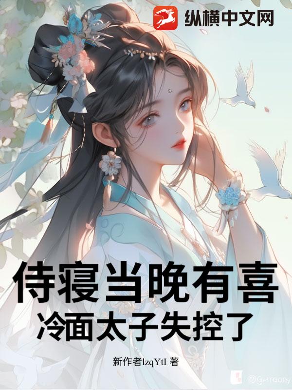 侍寝当晚有喜？冷面太子失控了！