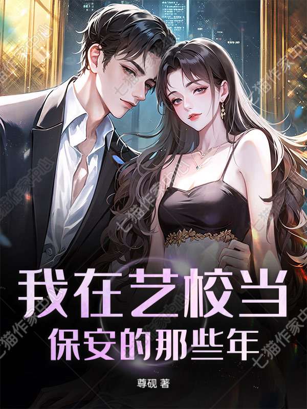 我在艺校当保安的那些年_尊砚