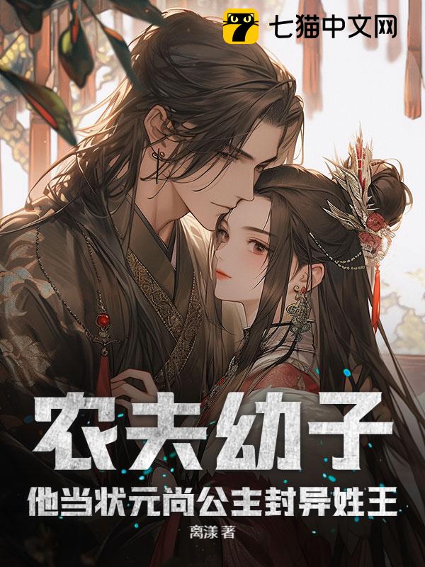 农夫幼子？他当状元尚公主封异姓王