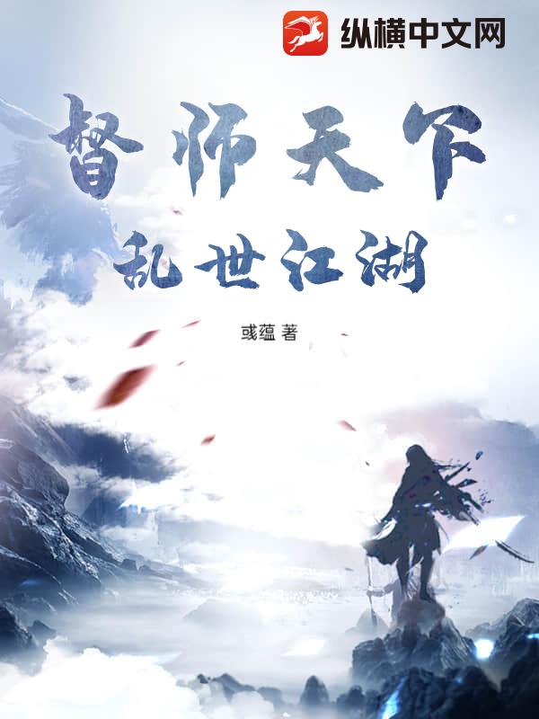 督师天下：乱世江湖