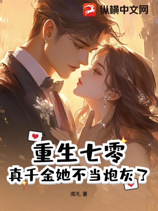 重生七零：真千金她不当炮灰了