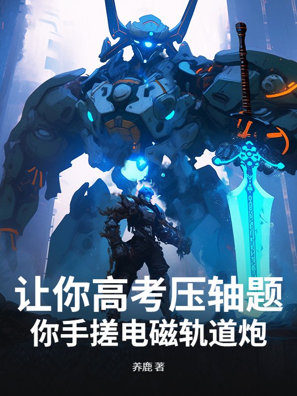 让你高考压轴题，你手搓电磁轨道炮？