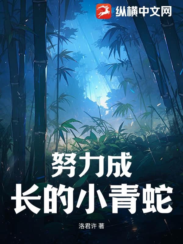 努力成长的小青蛇
