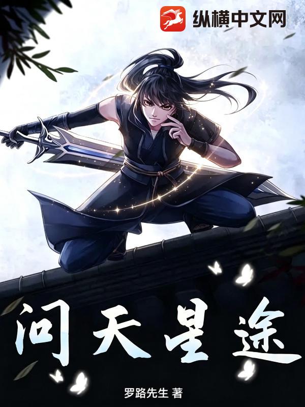 问天星途