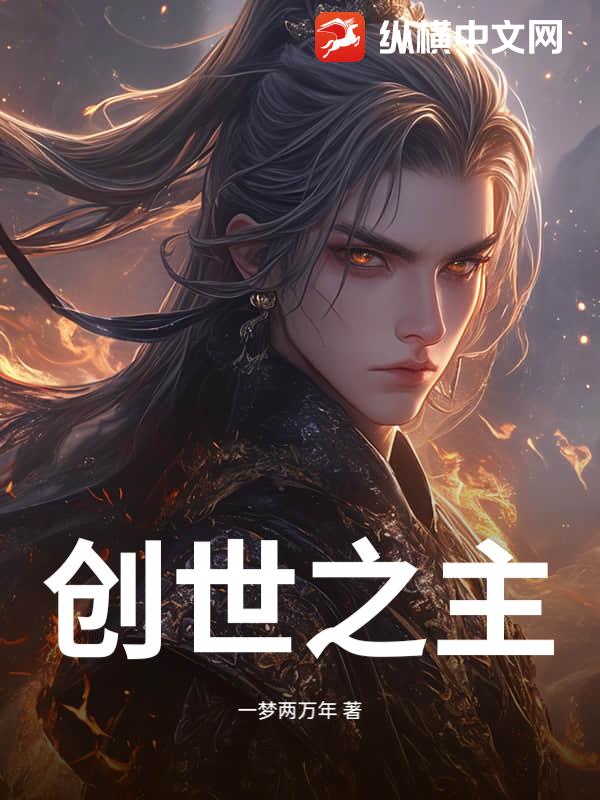 创世主传奇