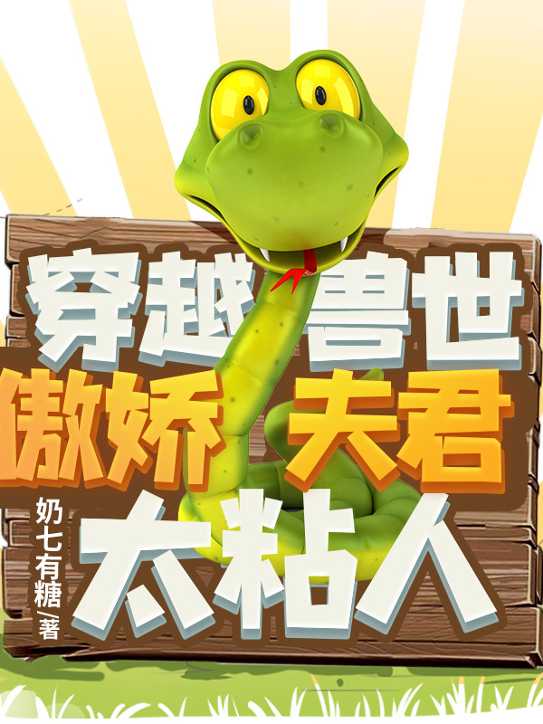 穿越兽世傲娇夫君太粘人