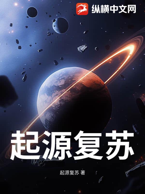 起源复苏