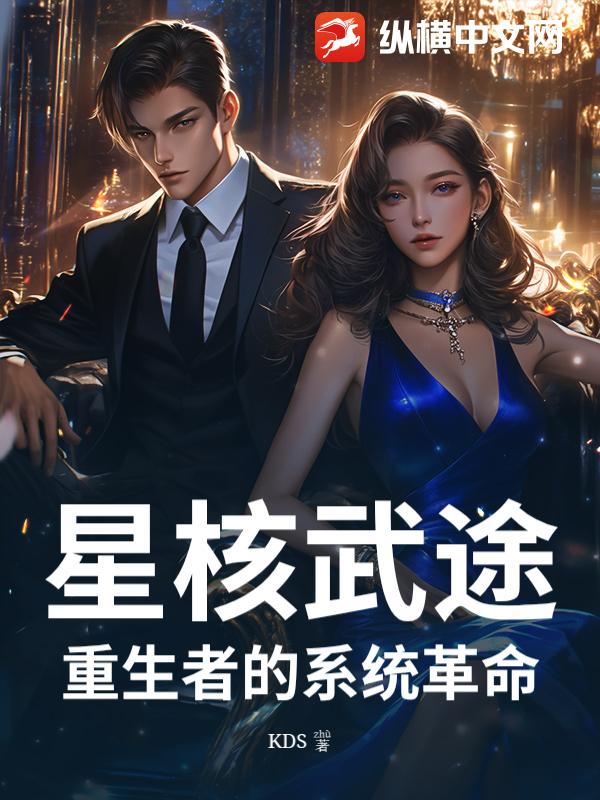 星核武途：重生者的系统革命