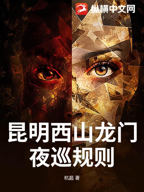 昆明西山龙门：夜巡规则