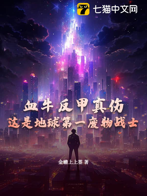 血牛反甲真伤，这是地球第一废物战士？