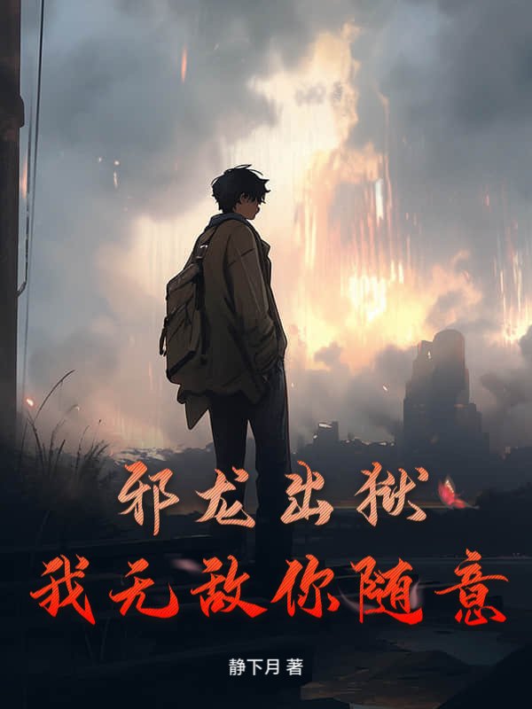 邪龙出狱，我无敌你随意