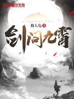 剑问九霄