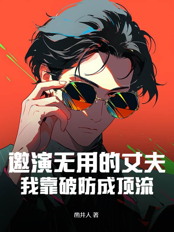 邀演无用的丈夫，我靠破防成顶流