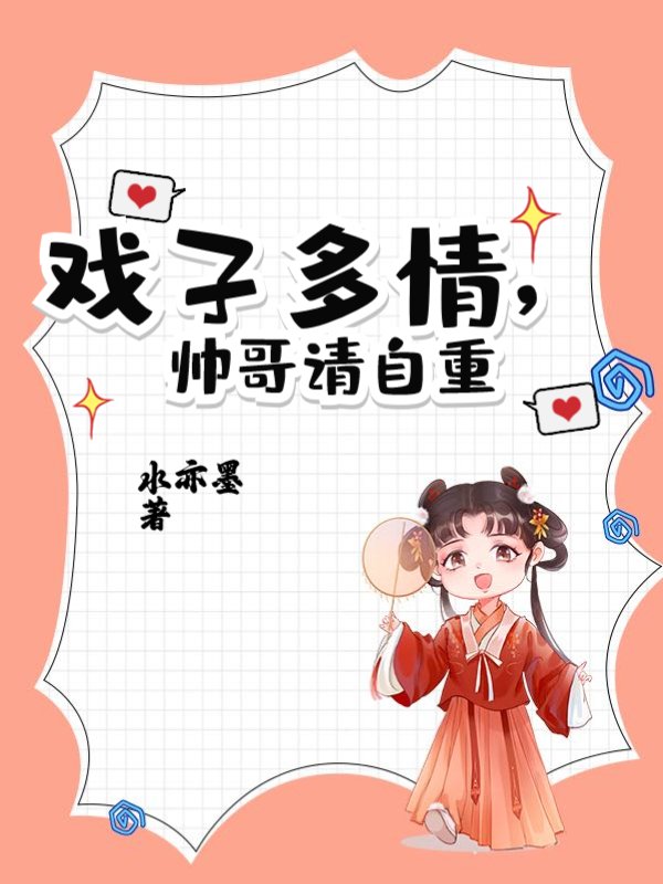 戏子多情，帅哥请自重
