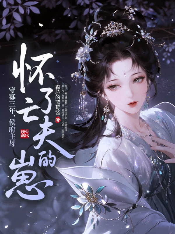 守寡三年，侯府主母怀了亡夫的崽