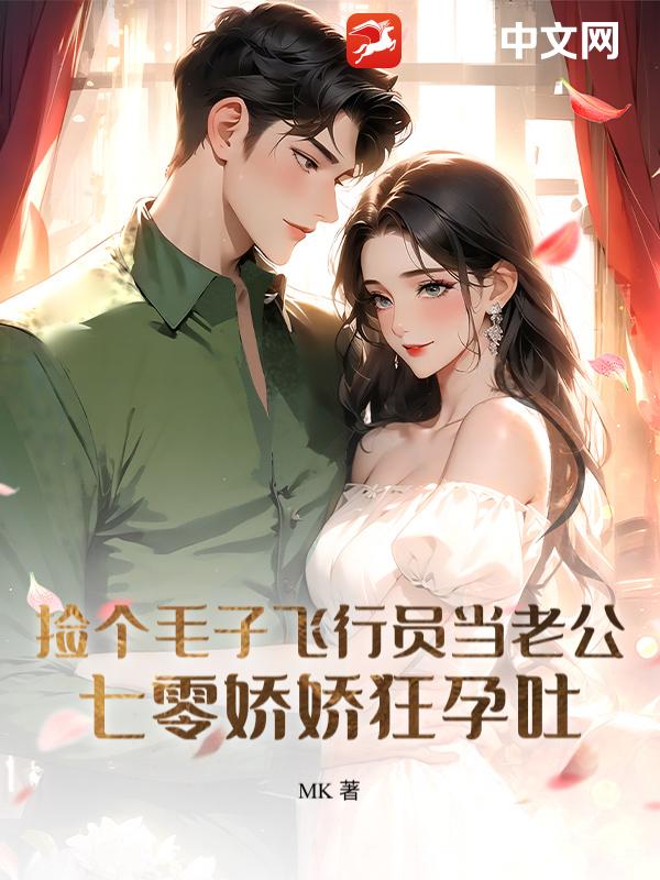 捡个毛子飞行员当老公，七零娇娇狂孕吐_MK