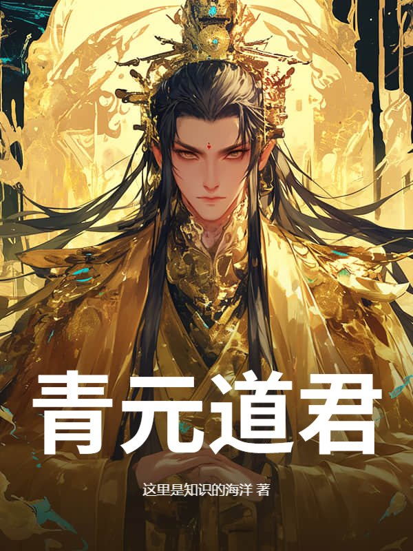 青元道君