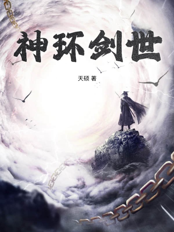 神环剑世