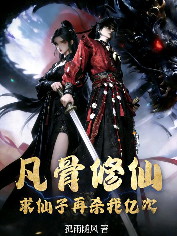 凡骨修仙：求仙子再杀我亿次