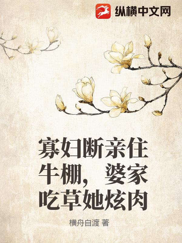 寡妇断亲住牛棚，婆家吃草她炫肉