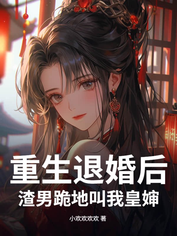 重生退婚后，渣男跪地叫我皇婶