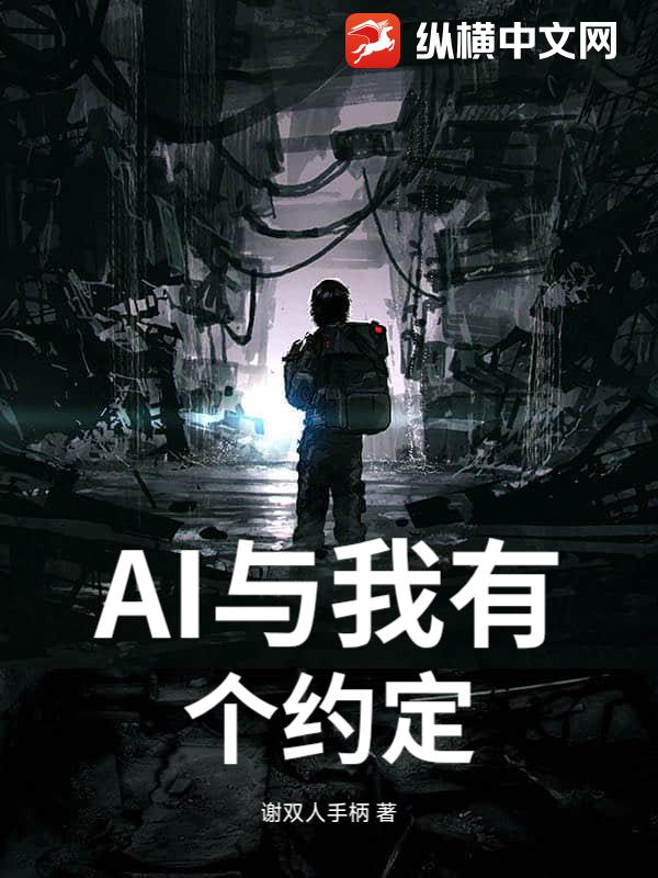 AI与我有个约定_谢双人手柄
