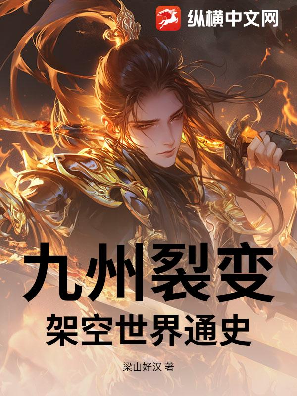九州裂变：架空世界通史