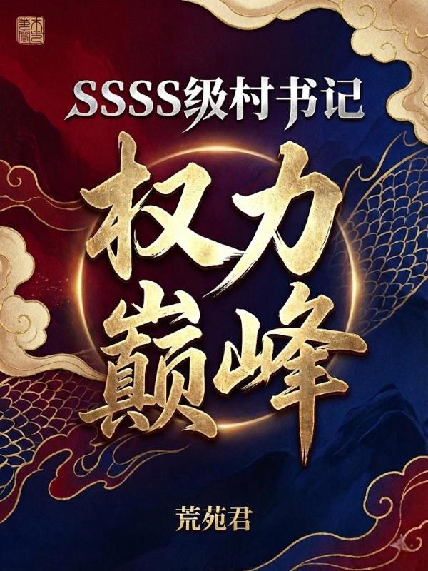 权力巅峰：SSSS级村书记！