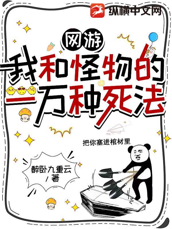 网游：我和怪物的一万种死法