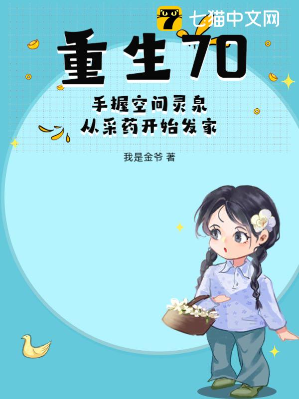 重生70：手握空间灵泉，从采药开始发家