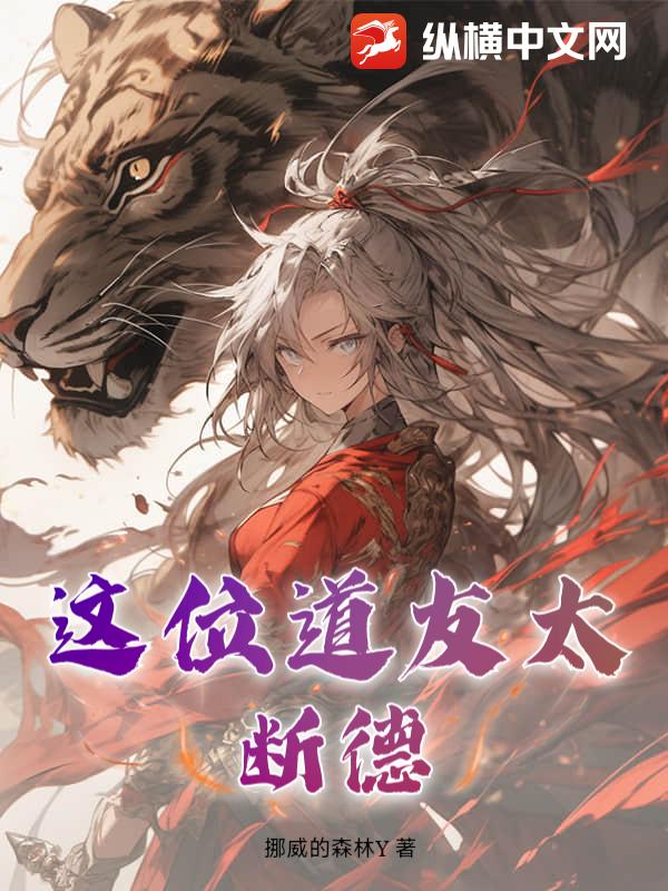 这位道友太断德