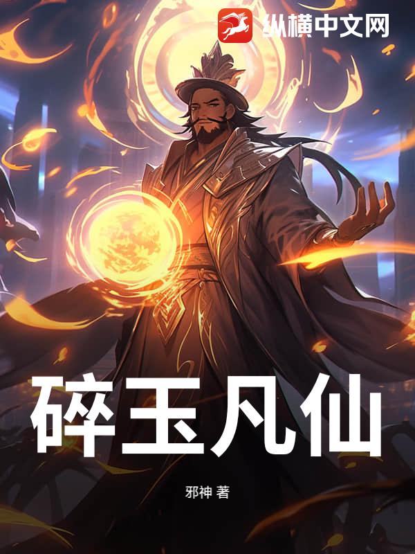 碎玉凡仙