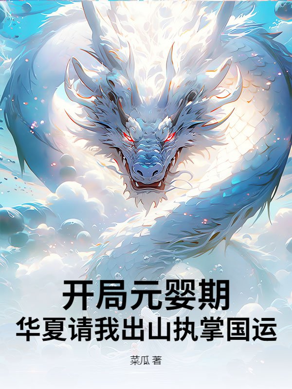 开局元婴期，华夏请我出山执掌国运！_菜瓜