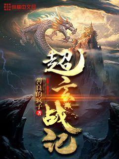 超玄战记