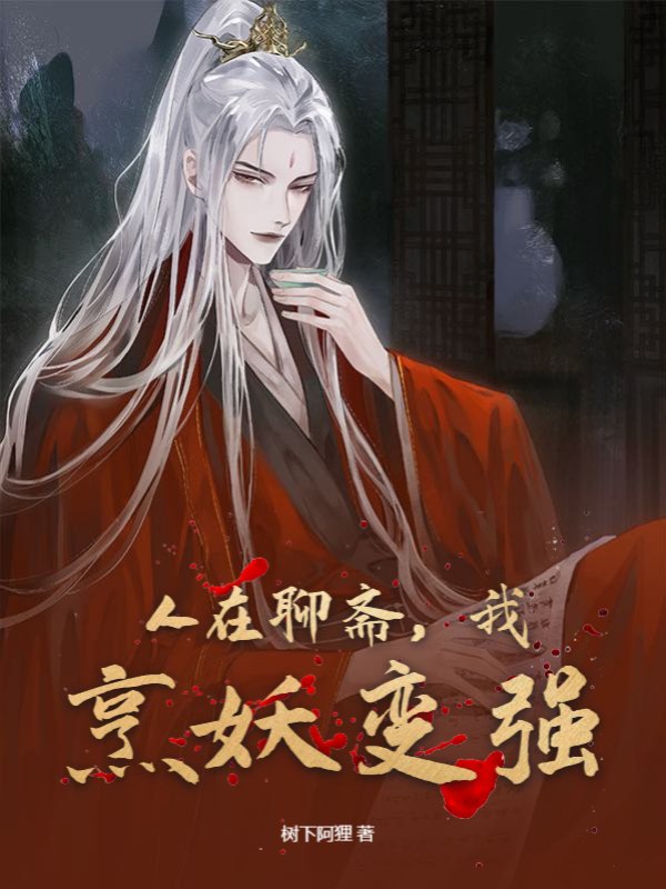 人在聊斋，我烹妖变强
