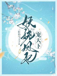 妖娆凤妃宠天下