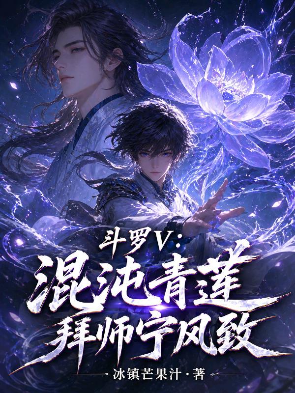 斗罗V：混沌青莲，拜师宁风致
